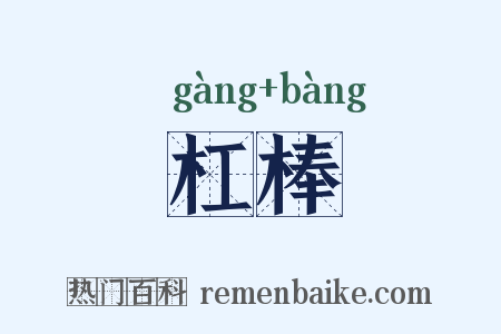 杠棒是什么意思的图片